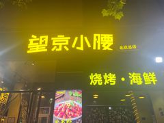 -望京小腰(北京总店)