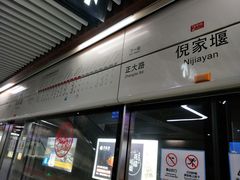 -倪家堰(地铁站)