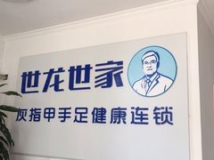 -世龙世家灰指甲鸡眼脚气甲沟炎跖疣护理(通州店)