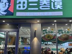 -田三卷馍(火车站店)