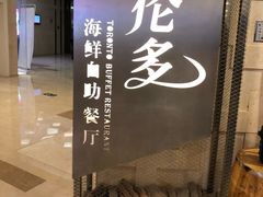 -星伦多自助料理·涮烤一体(虹悦城店)