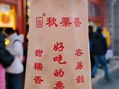 -秋栗香(地安门店)