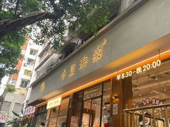 -小豆海棠(人民南路店)