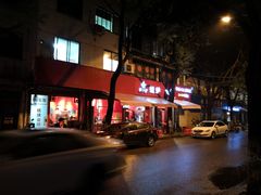 门面-老天桥蛙炉火锅(姑苏总店)
