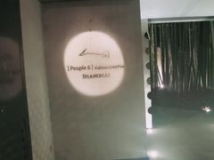 门面-穹六人间 people 6(岳阳路店)