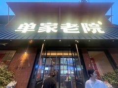 -单家老院·院子里的青岛菜(沙子口店)