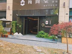 -梅间堂茶馆(绿地缤纷城店)