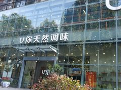 门面-U你·天然调味(南湖总店)