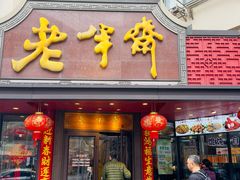 -老半斋(福州路店)