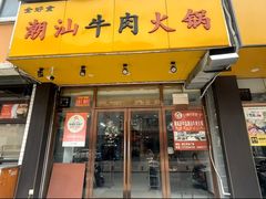 -全好食潮汕牛肉火锅(泗洲路店)