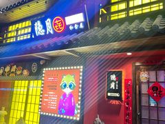 门面-隐月· 㐂和食屋(芝罘万达公馆店)