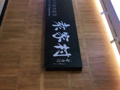 -袁家村关中印象体验地(东方亿象城店)
