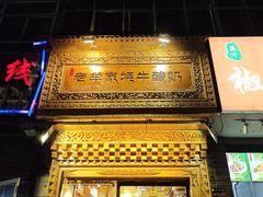 -老牟家牦牛酸奶