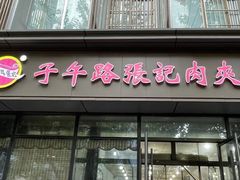 门面-子午路张记肉夹馍(翠华路店)