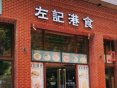 -左记港食(融科天城店)
