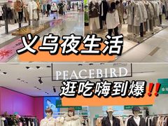 -义乌之心城市生活广场