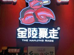 -金陵暴走龙虾·烧烤·排档(南京总店)