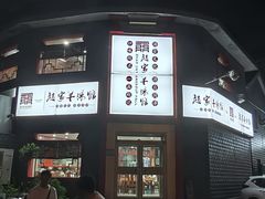 -教师之家赵家羊汤馆(东青龙街店)