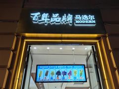 -马迭尔冷饮厅1906(中央大街店)