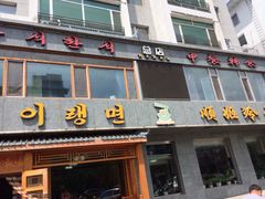 顺姬冷面总店-顺姬冷面(长白西路店)