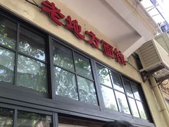 -老地方面馆(思南路店)