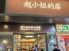 -赵小姐的店(中山路店)