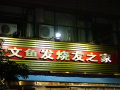 门面-新享乐海鲜(翠华路店)