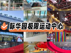 -重庆际华园室内极限运动中心