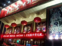 -东北风阿厦剧院(民康路店)
