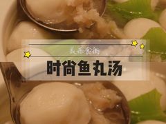 时尚鱼丸汤-美乐食街(小南店)