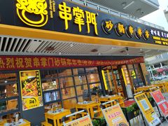 门面-串掌门砂锅串串香(敏捷广场店)