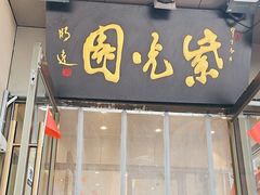 -紫光园(劲松店)