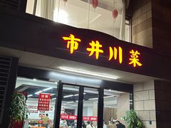 -市井川菜(江宁店)