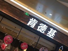 门面-肯德基(传媒广场店)