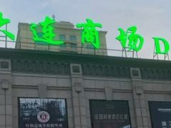 -大连商场