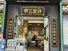 -尹三豆汁(前门旗舰店)