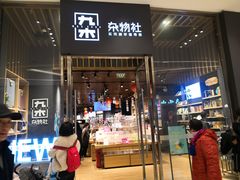 -九木杂物社(中心店)