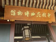 -中国昆曲博物馆