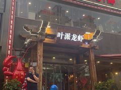 门面-叶派龙虾•招牌香辣蟹·海鲜(中海国际店)
