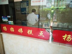 -杨招娣糕点(装驾桥巷店)