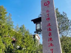 -观唐（国际）度假村温泉