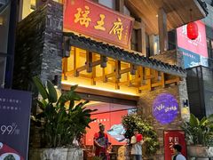 -瑶王府·广西菜(金阳路店)