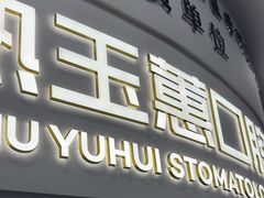 -常熟玉蕙口腔医院