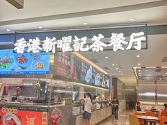 -香港新曜记·粤菜点心(滨江宝龙店)