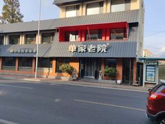 -单家老院·院子里的青岛菜(沙子口店)