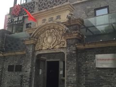 门面-芳满庭·江浙小馆(1912店)