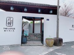 门面-几荷·恰似故人来(秀水广场店)