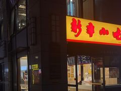 -新丰小吃(江陵路分店)