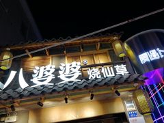 门面-八婆婆烧仙草(曾厝垵店)