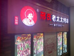 -邢氏老太太烧烤(罗湖店)